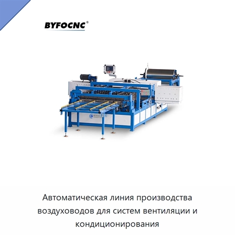 Автоматическая линия производства воздуховодов для систем вентиляции и кондиционирования
