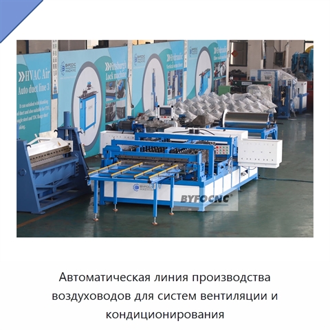 Автоматическая линия производства воздуховодов для систем вентиляции и кондиционирования
