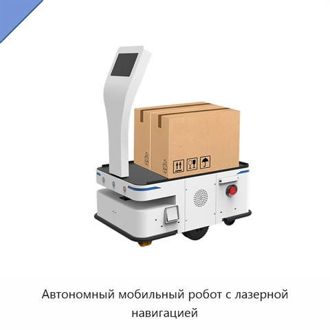 Автономный мобильный робот с лазерной навигацией