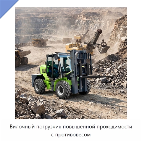 Вилочный погрузчик повышенной проходимости с противовесом