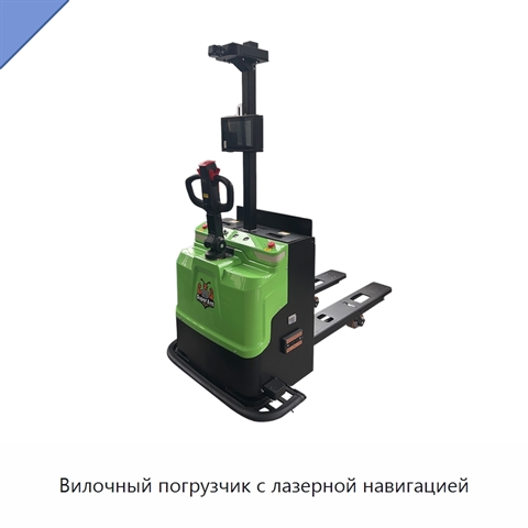 Вилочный погрузчик с лазерной навигацией