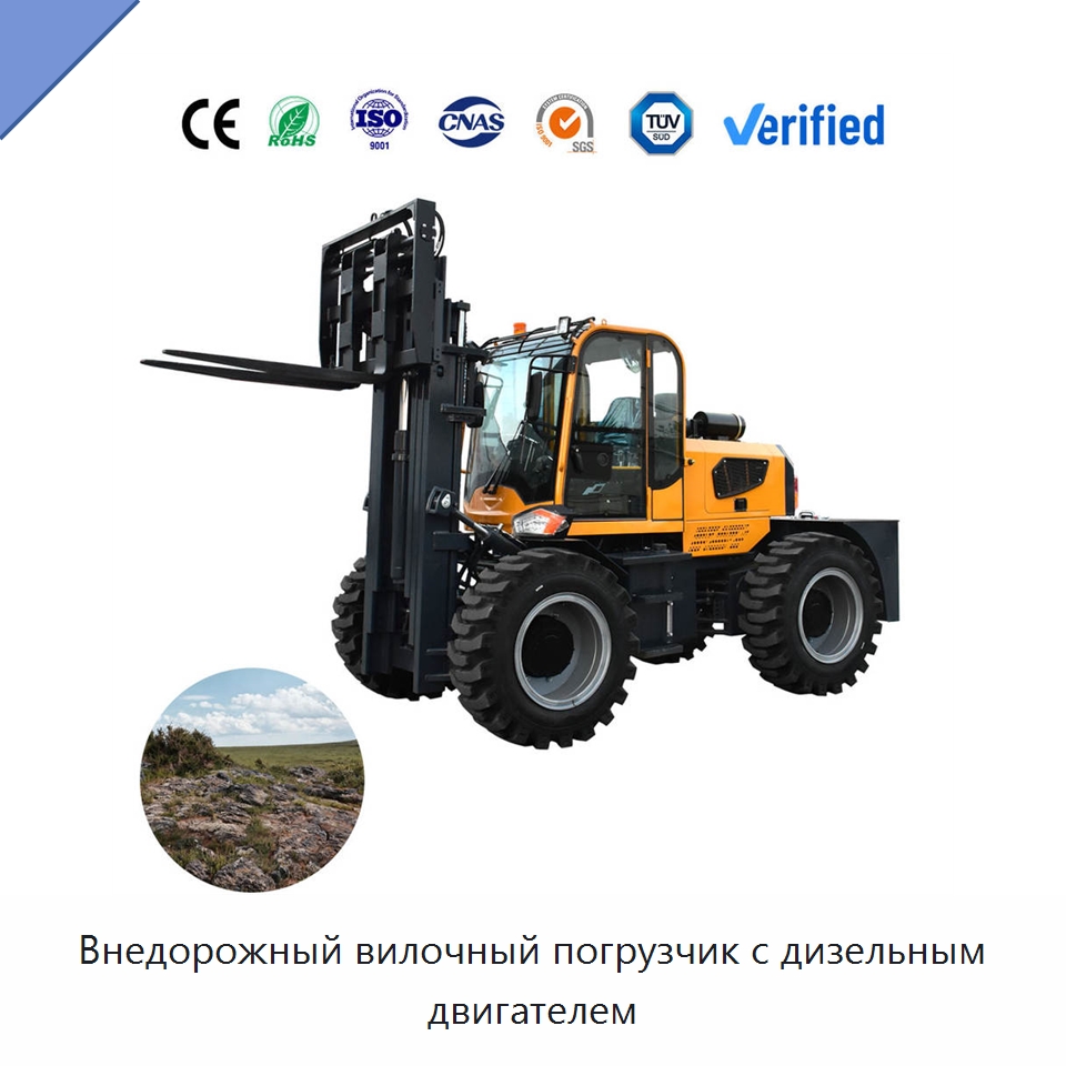 Внедорожный вилочный погрузчик с дизельным двигателем — Вилочные погрузчики