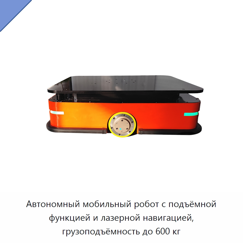 Автономный мобильный робот с подъёмной функцией и лазерной навигацией, грузоподъёмность до 600 кг — Вилочные погрузчики