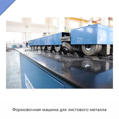 Формовочная машина для листового металла