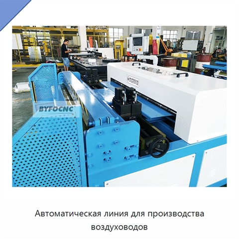 Автоматическая линия для производства воздуховодов