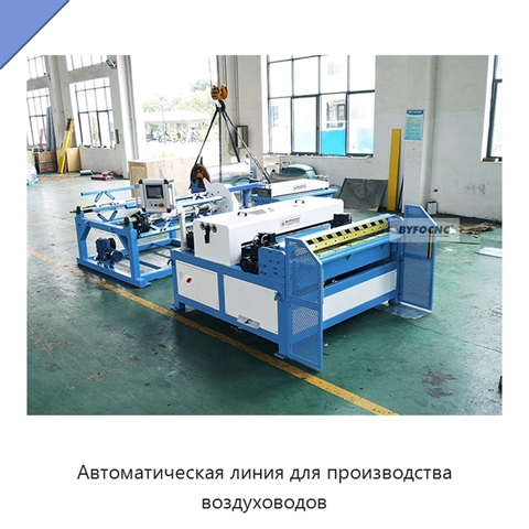 Автоматическая линия для производства воздуховодов