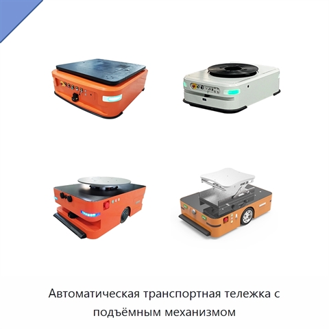 Автоматическая транспортная тележка с подъёмным механизмом