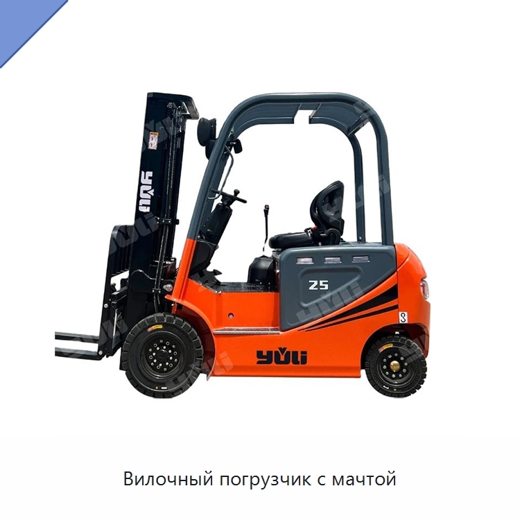 Вилочный погрузчик с мачтой — Вилочные погрузчики