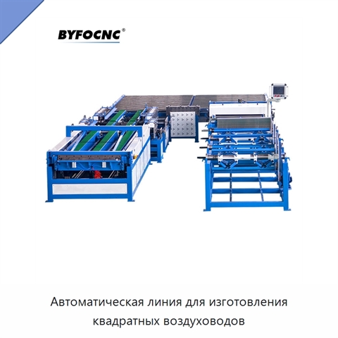 Автоматическая линия для изготовления квадратных воздуховодов