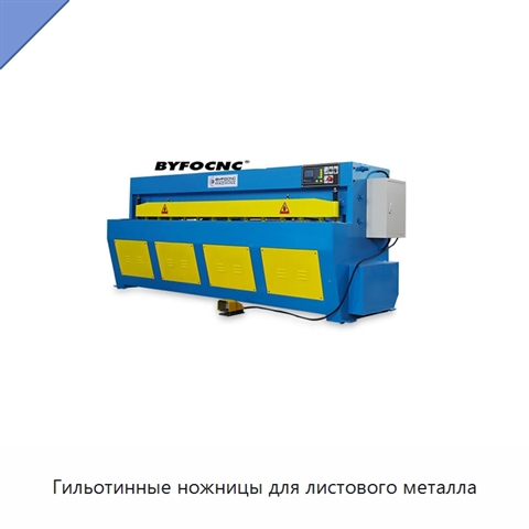 Гильотинные ножницы для листового металла