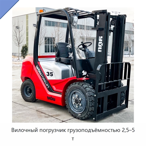 Вилочный погрузчик грузоподъёмностью 2,5–5 т