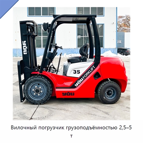 Вилочный погрузчик грузоподъёмностью 2,5–5 т