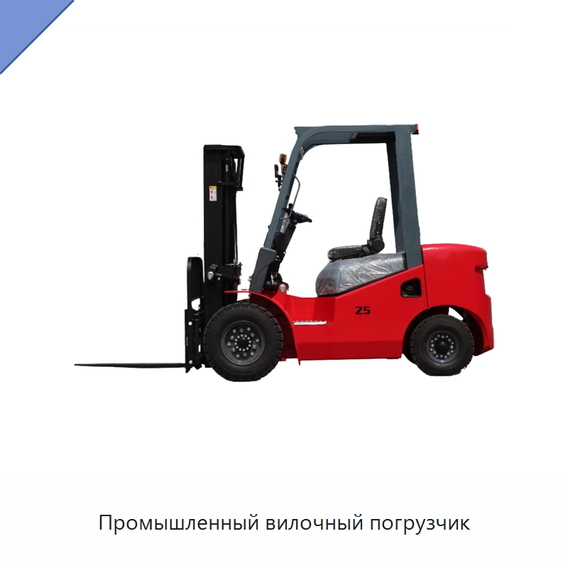 Промышленный вилочный погрузчик — Вилочные погрузчики