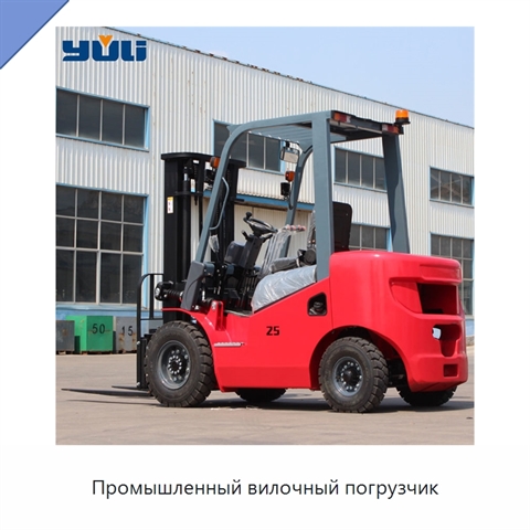 Промышленный вилочный погрузчик