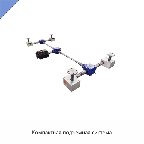 Компактная подъемная система