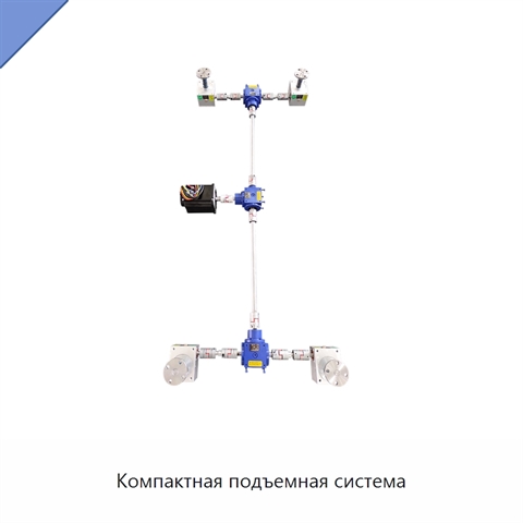 Компактная подъемная система