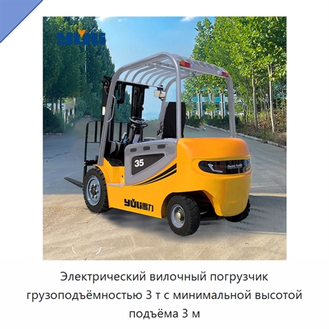 Электрический вилочный погрузчик грузоподъёмностью 3 т с минимальной высотой подъёма 3 м