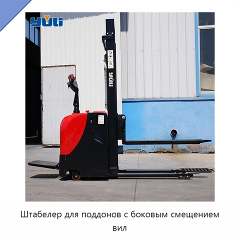 Штабелер для поддонов с боковым смещением вил