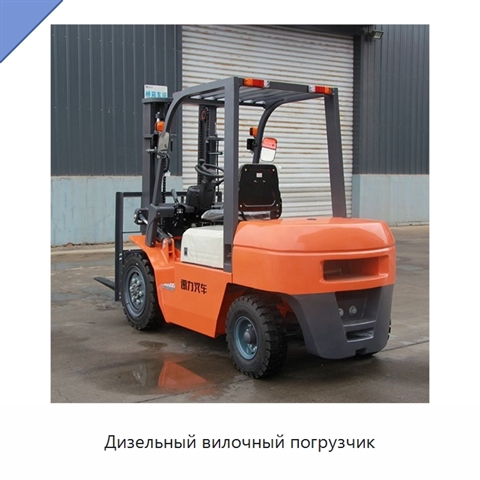 Дизельный вилочный погрузчик