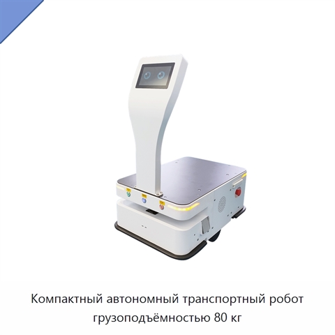 Компактный автономный транспортный робот грузоподъёмностью 80 кг