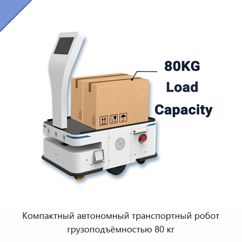 Компактный автономный транспортный робот грузоподъёмностью 80 кг