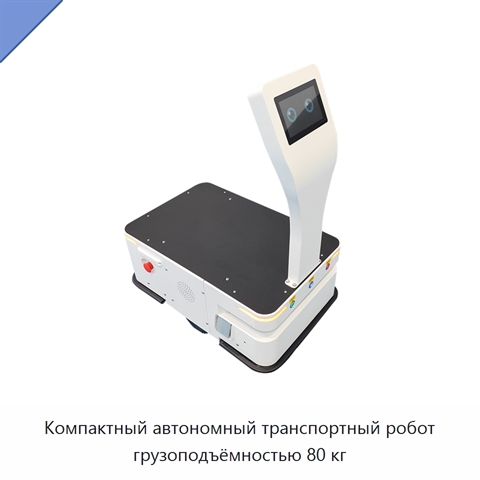 Компактный автономный транспортный робот грузоподъёмностью 80 кг