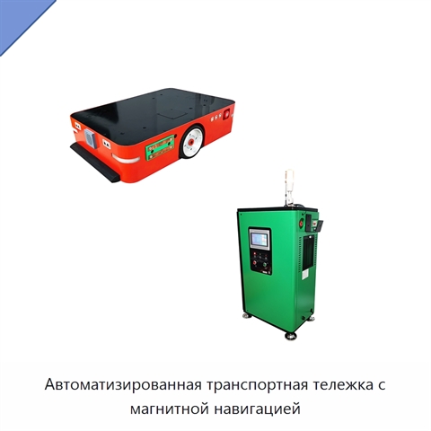Автоматизированная транспортная тележка с магнитной навигацией