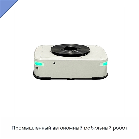 Промышленный автономный мобильный робот