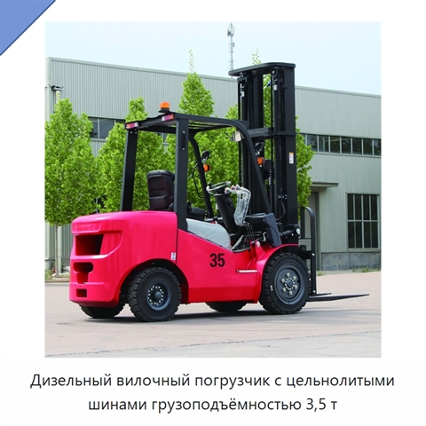 Дизельный вилочный погрузчик с цельнолитыми шинами грузоподъёмностью 3,5 т
