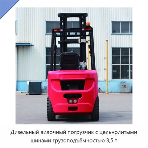 Дизельный вилочный погрузчик с цельнолитыми шинами грузоподъёмностью 3,5 т