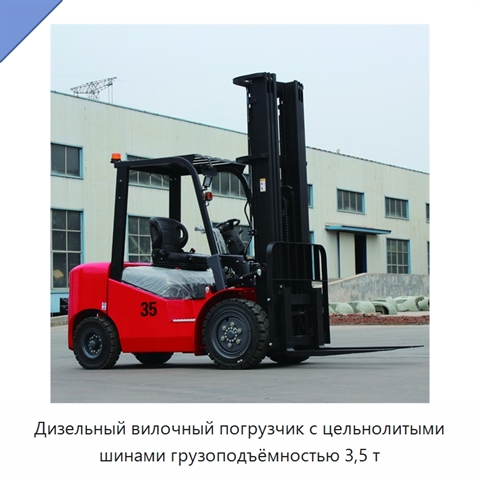 Дизельный вилочный погрузчик с цельнолитыми шинами грузоподъёмностью 3,5 т