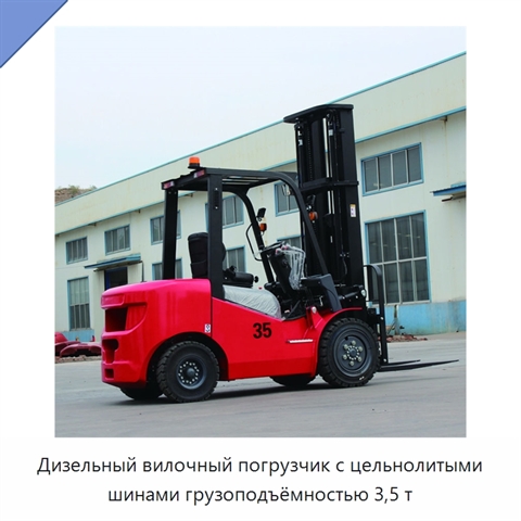 Дизельный вилочный погрузчик с цельнолитыми шинами грузоподъёмностью 3,5 т