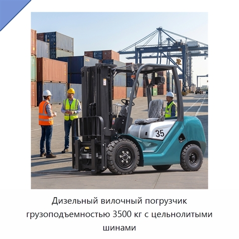 Дизельный вилочный погрузчик грузоподъемностью 3500 кг с цельнолитыми шинами