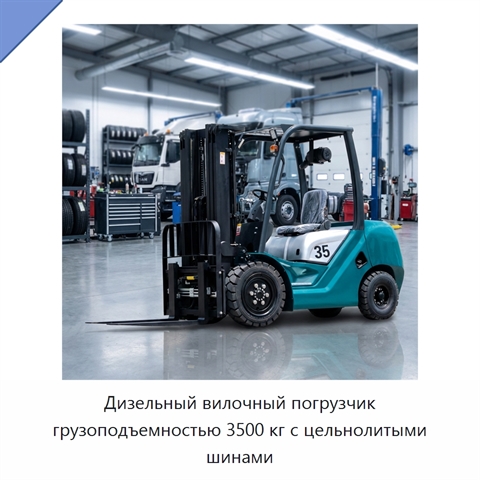 Дизельный вилочный погрузчик грузоподъемностью 3500 кг с цельнолитыми шинами