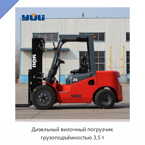 Дизельный вилочный погрузчик грузоподъёмностью 3,5 т