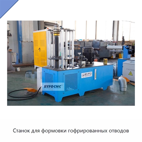 Станок для формовки гофрированных отводов