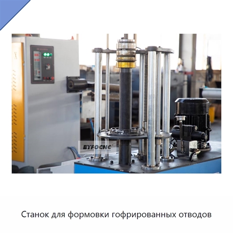 Станок для формовки гофрированных отводов