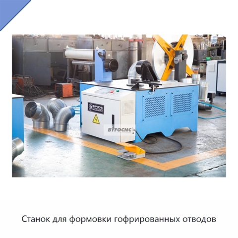 Станок для формовки гофрированных отводов