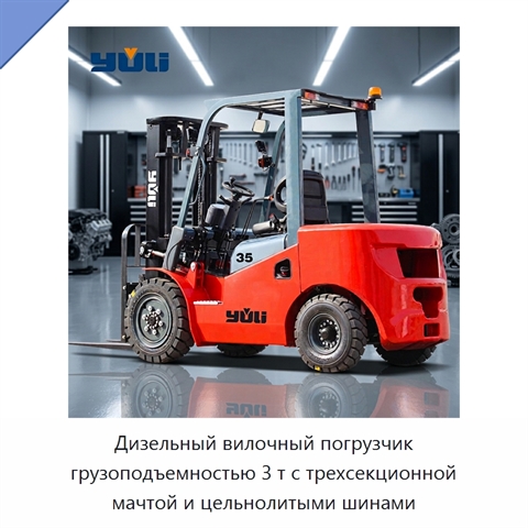 Дизельный вилочный погрузчик грузоподъемностью 3 т с трехсекционной мачтой и цельнолитыми шинами