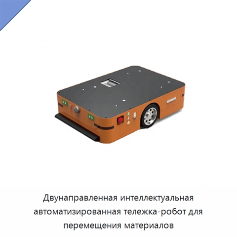 Двунаправленная интеллектуальная автоматизированная тележка-робот для перемещения материалов