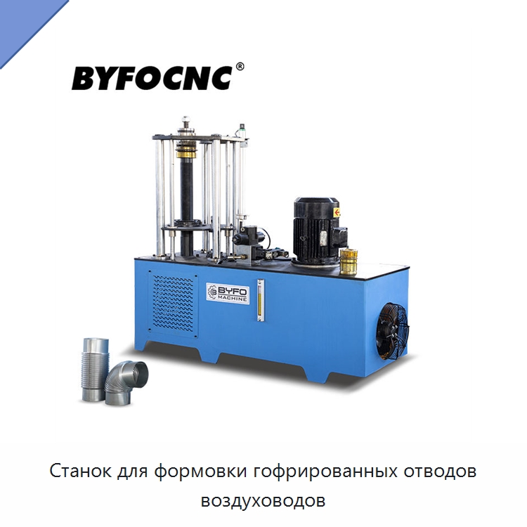 Станок для формовки гофрированных отводов воздуховодов — Оборудование для изготовления воздуховодов