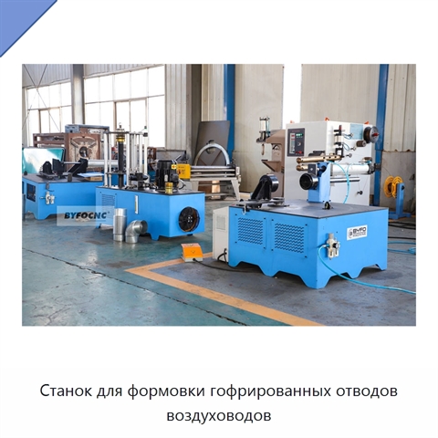 Станок для формовки гофрированных отводов воздуховодов