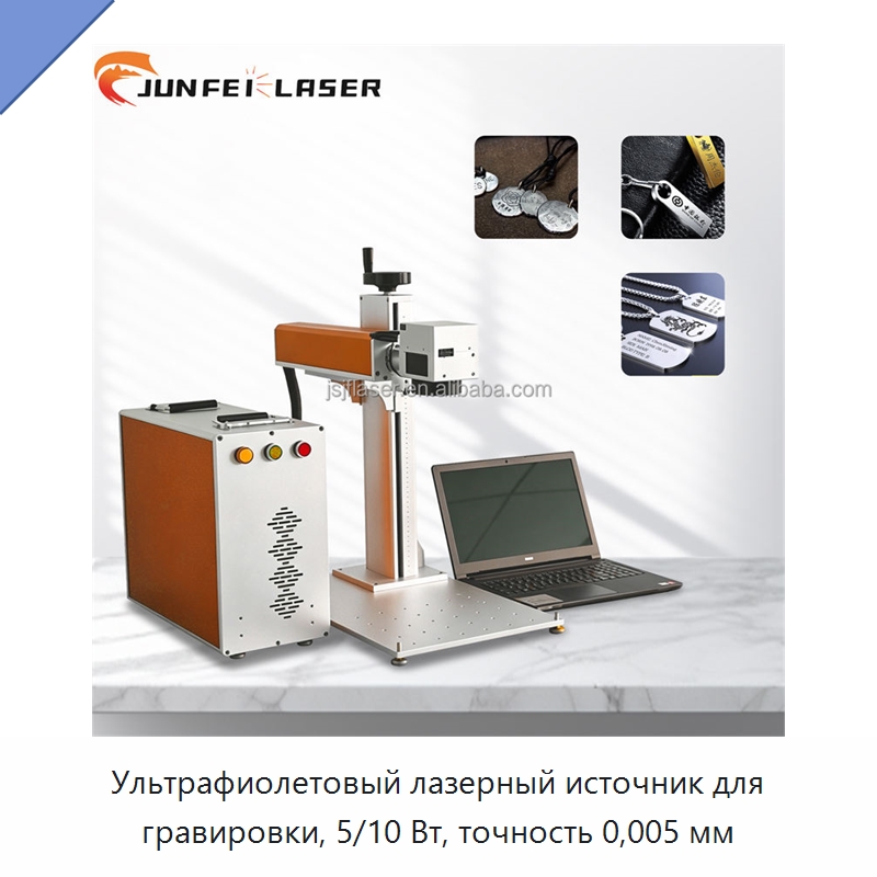 Ультрафиолетовый лазерный источник для гравировки, 5/10 Вт, точность 0,005 мм — Лазерные гравировальные станки