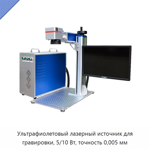 Ультрафиолетовый лазерный источник для гравировки, 5/10 Вт, точность 0,005 мм