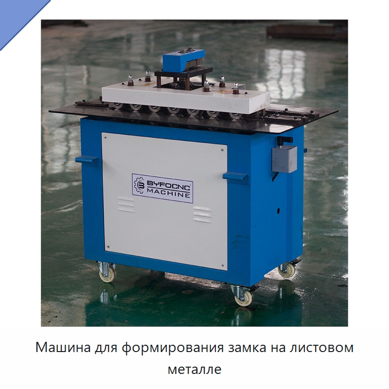 Машина для формирования замка на листовом металле — Оборудование для изготовления воздуховодов