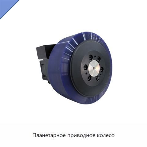 Планетарное приводное колесо