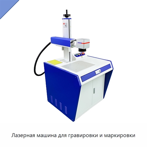 Лазерная машина для гравировки и маркировки