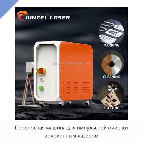 Переносная машина для импульсной очистки волоконным лазером