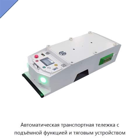 Автоматическая транспортная тележка с подъёмной функцией и тяговым устройством