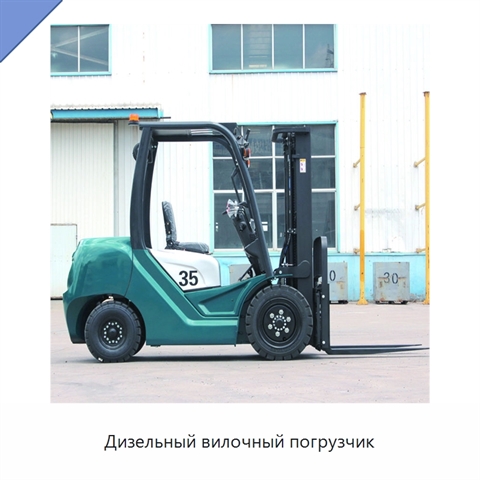 Дизельный вилочный погрузчик